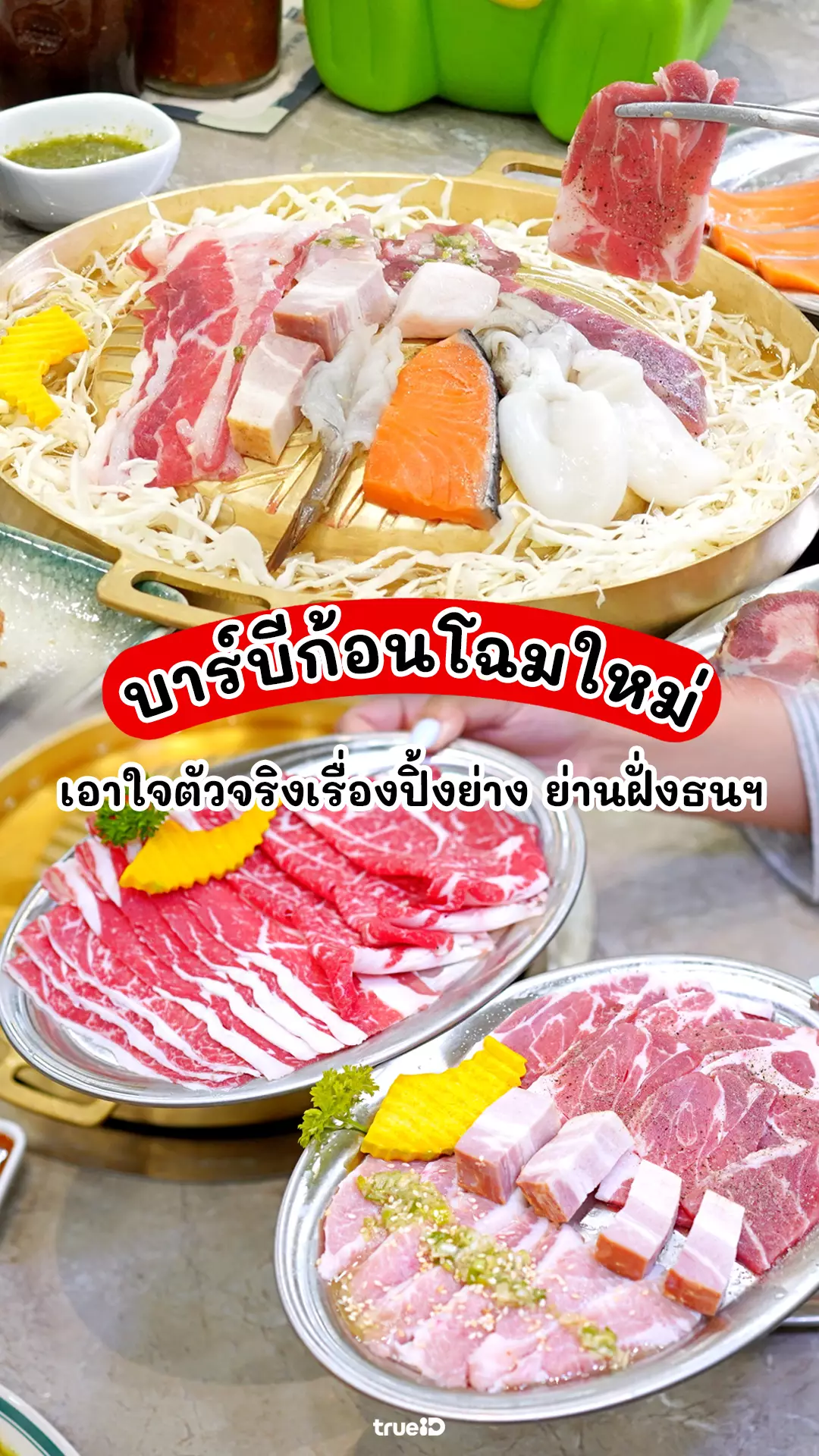 รีวิว Bar B Q Plaza เซ็นทรัลปิ่นเกล้า เมนูใหม่สุด Exclusive