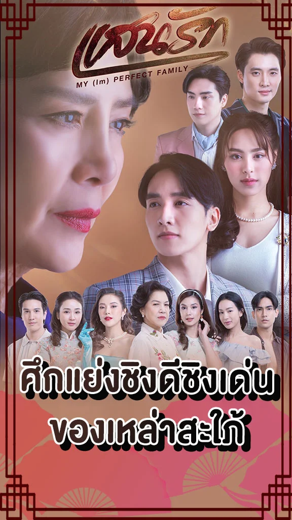 เรื่องย่อ แสนรัก ช่อง 3HD ความรักจากแม่ จะทำให้ลูกมีความสุขได้ไหม