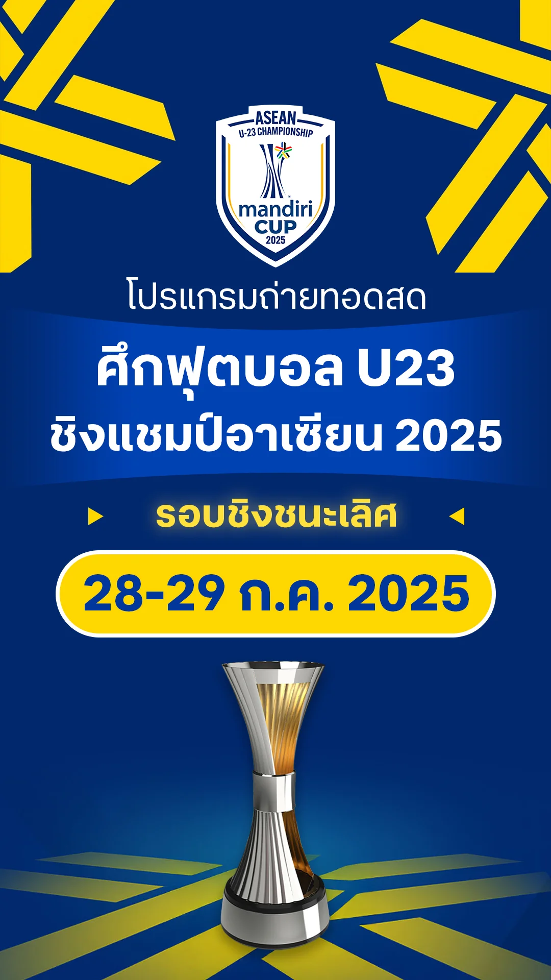 โปรแกรมฟุตบอล U23 ชิงแชมป์อาเซียน 2025 : รอบชิงชนะเลิศ
