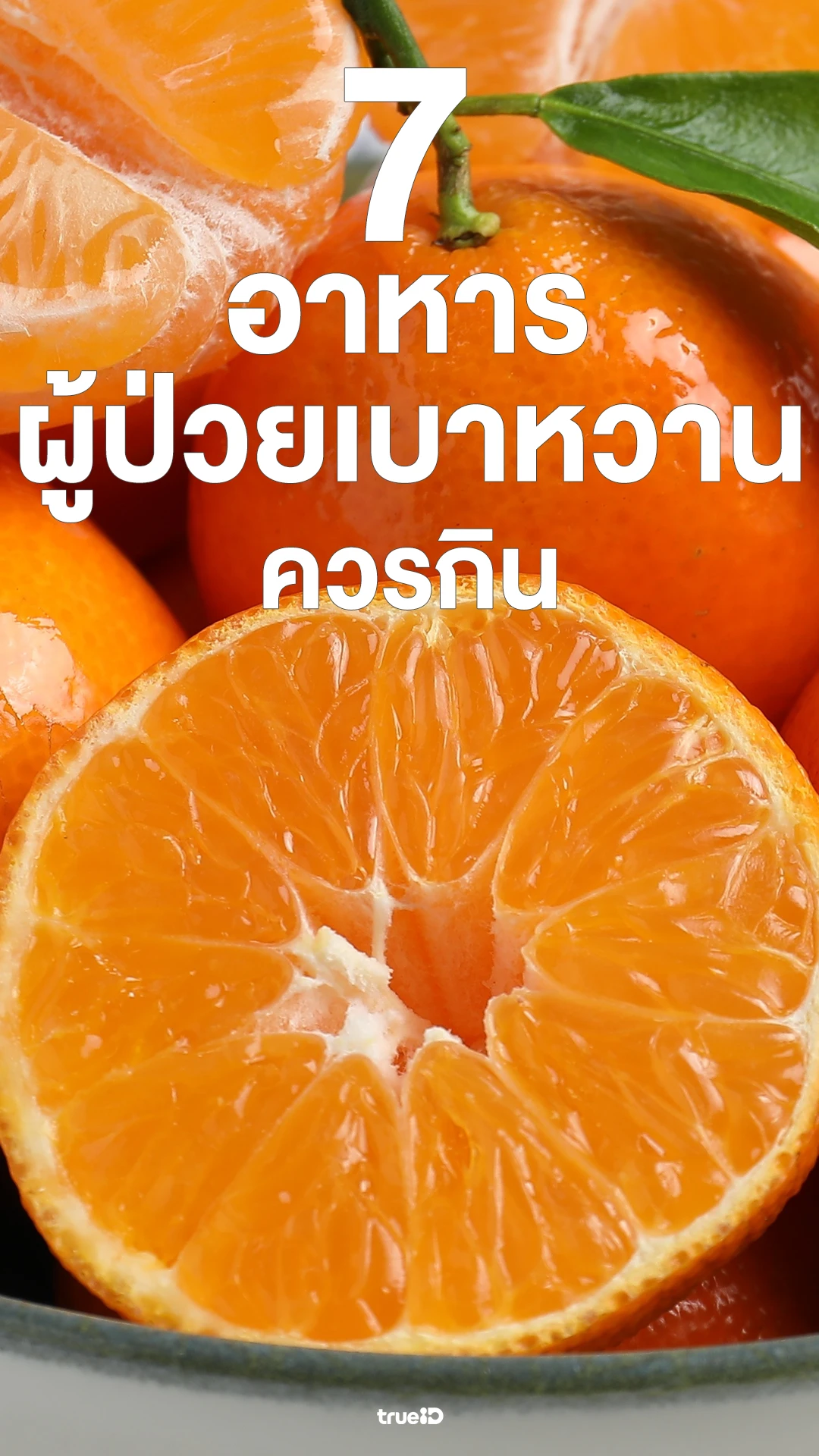 อาหารที่ผู้ป่วยเบาหวานควรกิน