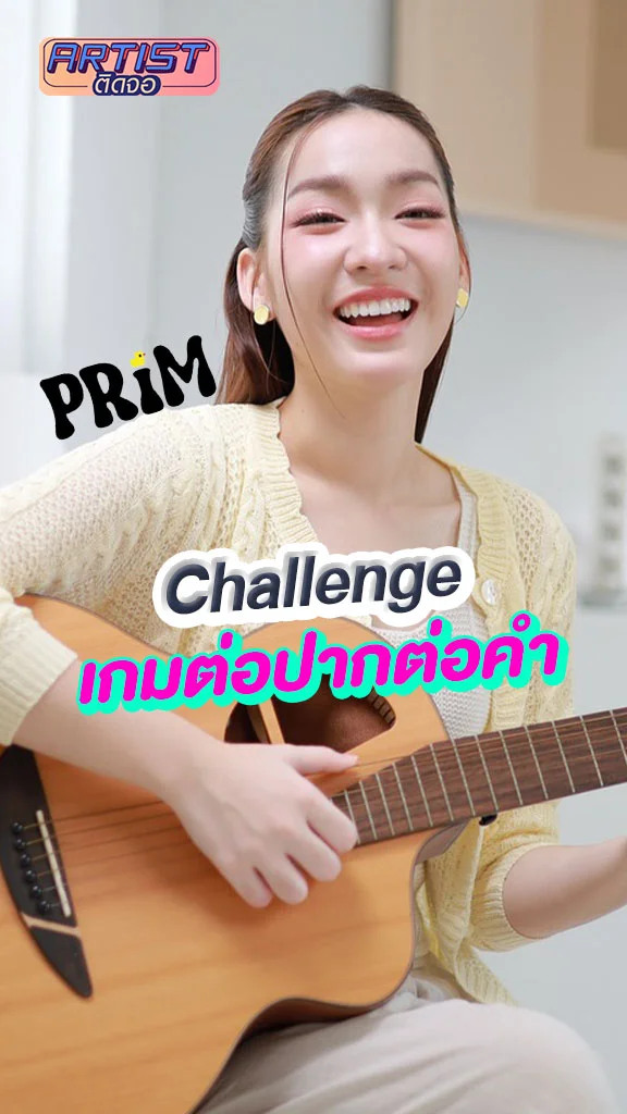 Prim (ปริม) เล่นเกมต่อปากต่อคำ ต่อประโยคแบบสด ๆ