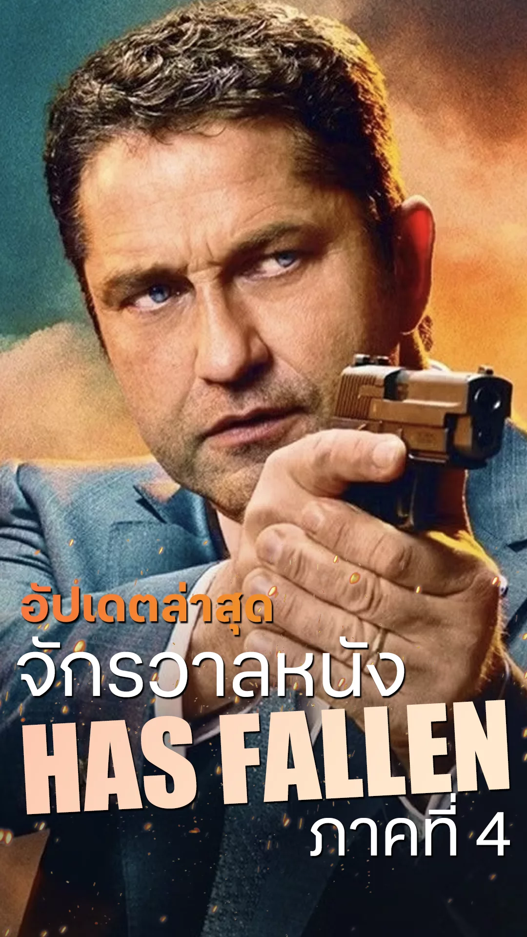 อัปเดตล่าสุด เจอราร์ด บัตเลอร์ กับภาคใหม่ Has Fallen ไปถึงไหนแล้ว