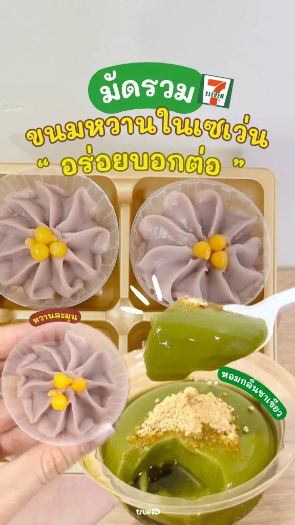 มัดรวม เมนูขนมหวานในเซเว่น ของกิน7-11 ออกใหม่ อร่อย หอมหวาน โดนใจ