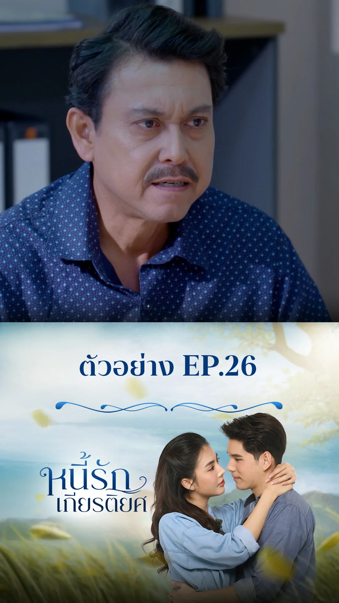 ตัวอย่าง หนี้รักเกียรติยศ EP.26