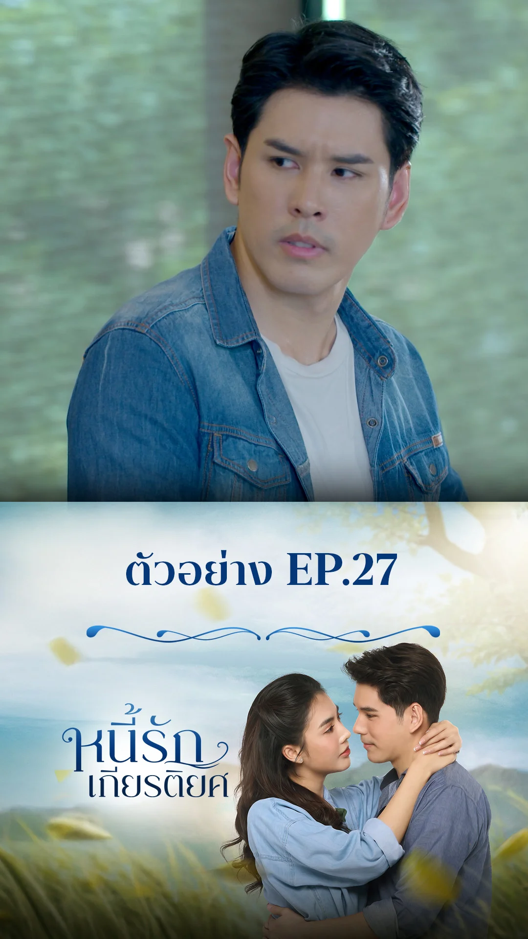 ตัวอย่าง หนี้รักเกียรติยศ EP.27