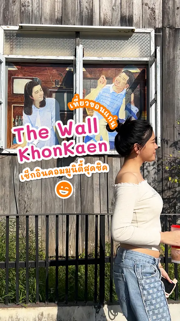 เที่ยวชิลๆ The Wall Khon Kaen ที่เที่ยวขอนแก่น ชิคๆ
