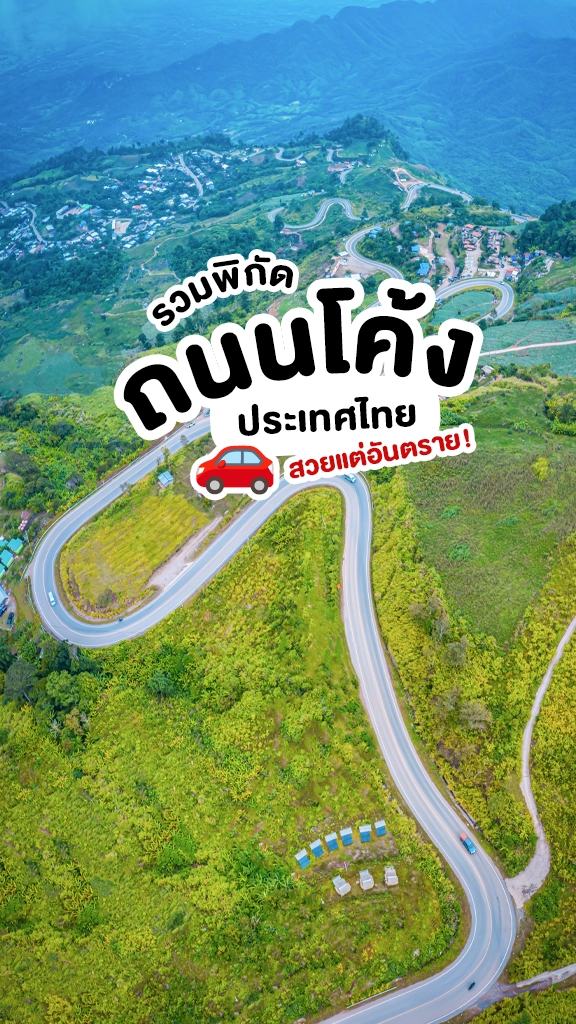 Road Trip พิกัด ถนนโค้ง ประเทศไทย สวยแต่อันตราย!