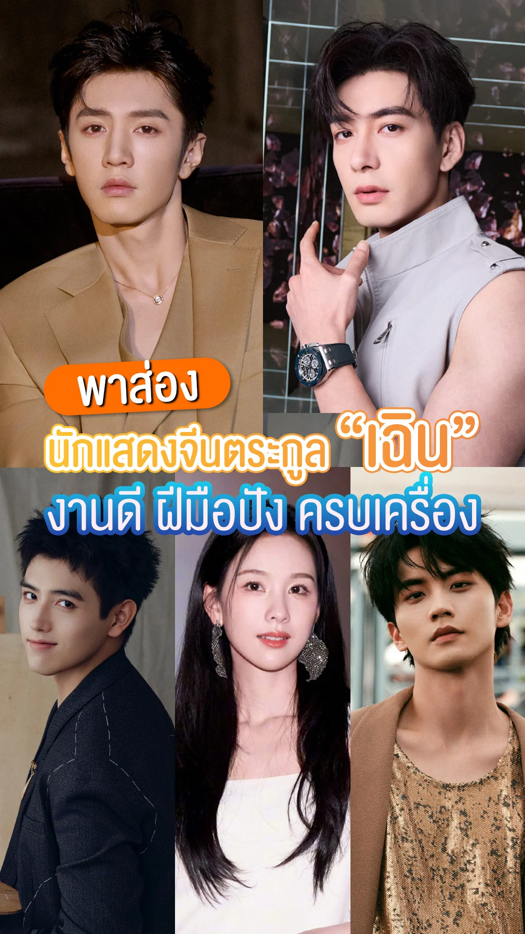 พาส่องดาวเด่น 5 นักแสดงจีนตระกูล "เฉิน" งานดีจนใจเจ็บ!