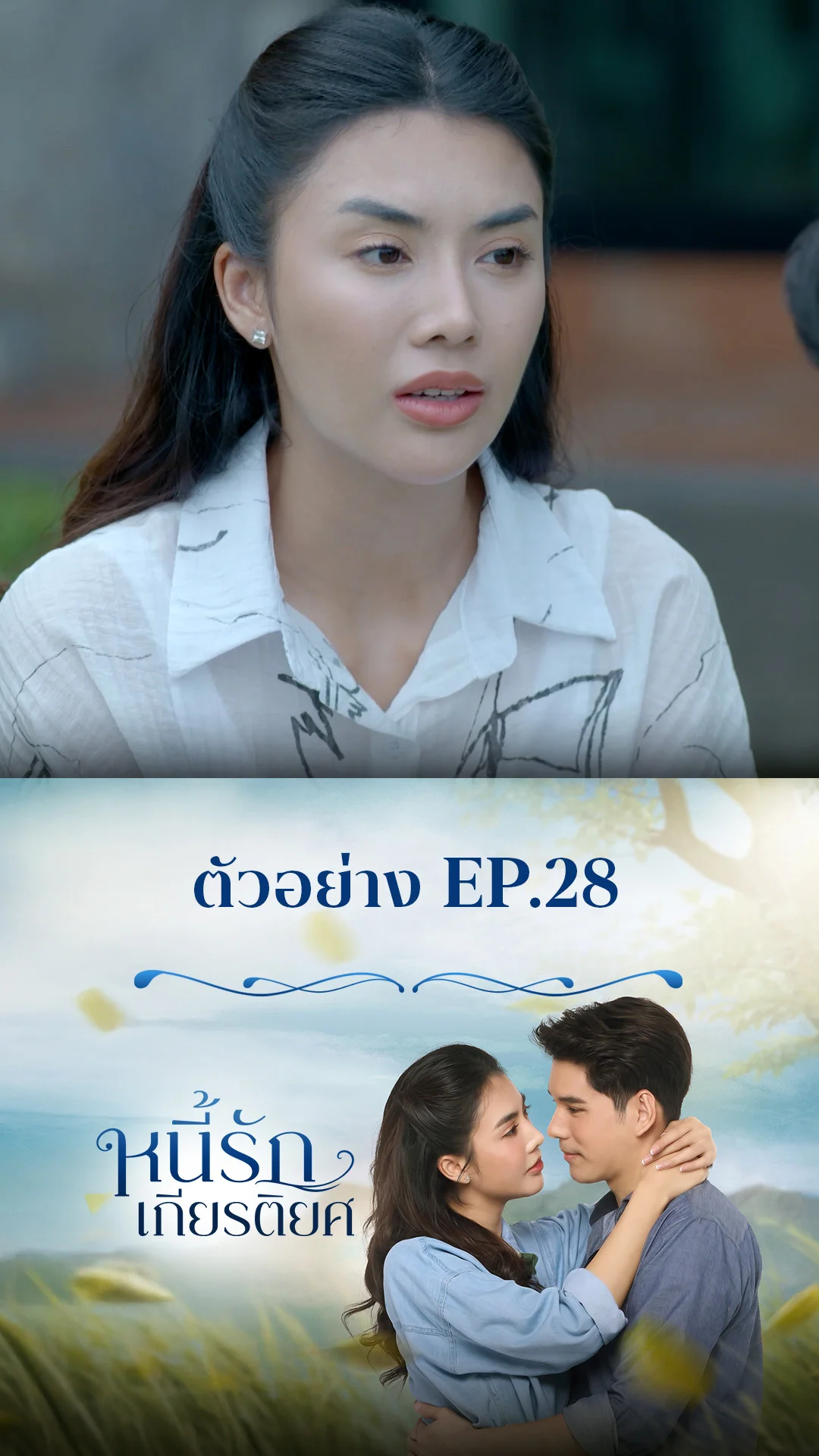 ตัวอย่าง หนี้รักเกียรติยศ EP.28