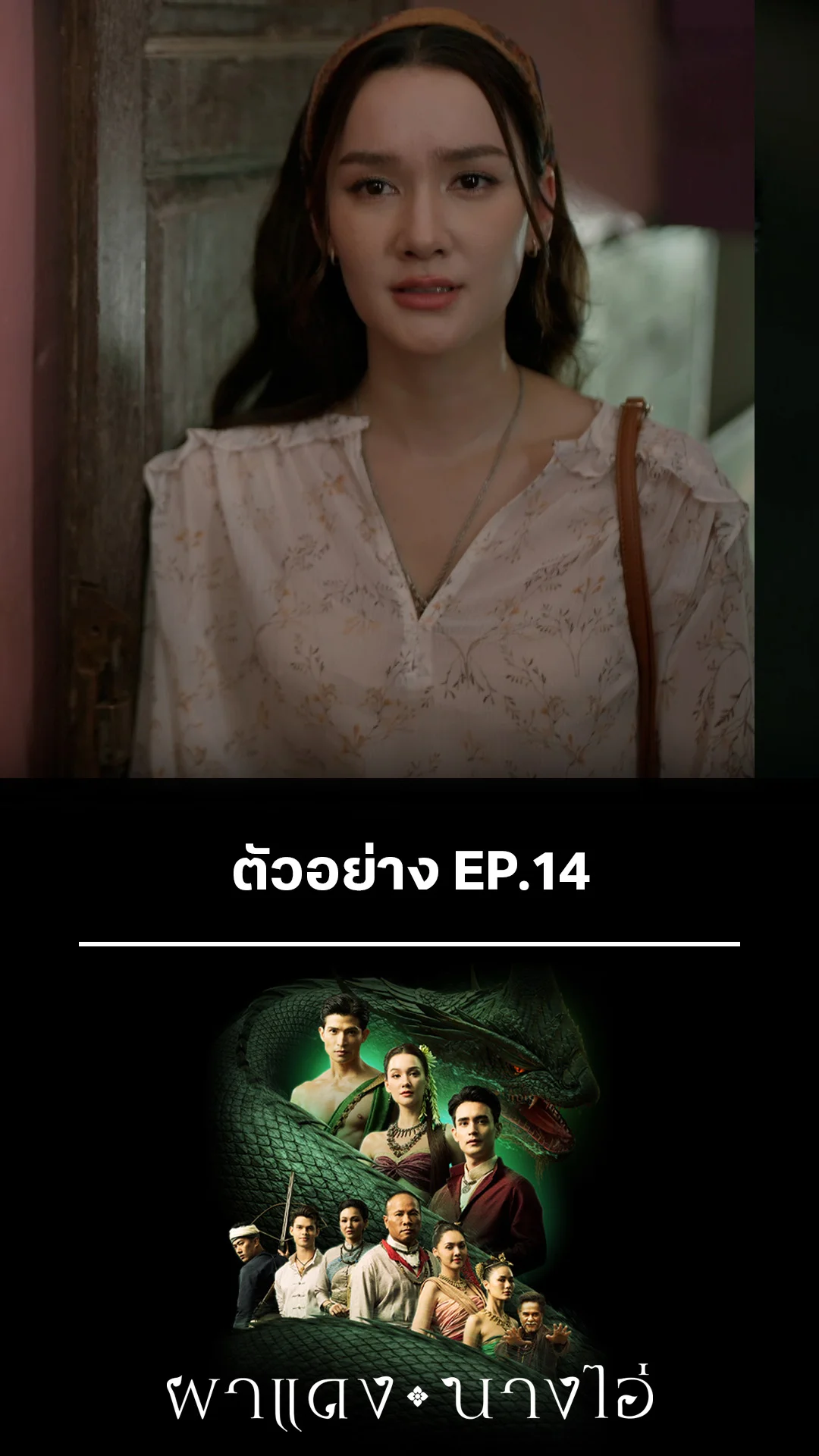 ตัวอย่าง ผาแดงนางไอ่ EP.14