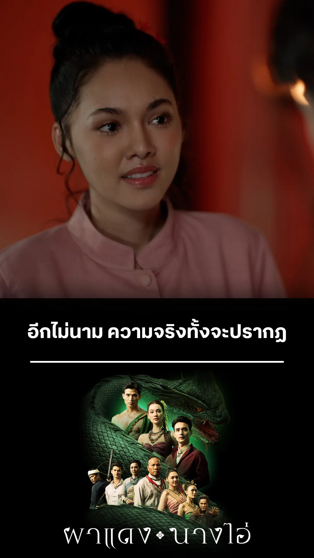 ไฮไลท์ ผาแดงนางไอ่ EP.13-01