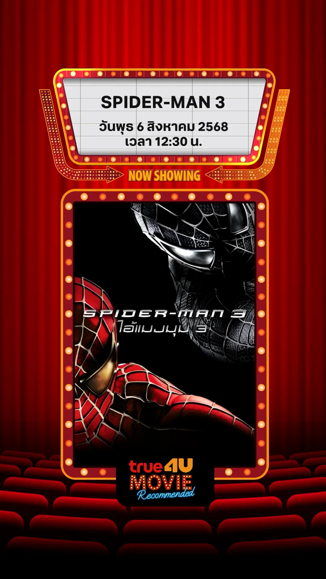 แนะนำหนัง True4U ไอ้แมงมุม 3 ประจำวันที่ 6 ส.ค. 68