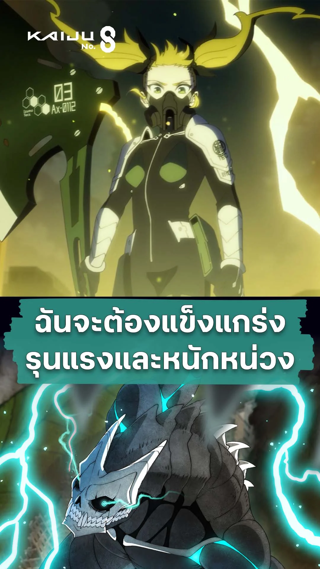 ไคจูหมายเลข 8 ซีซัน 2 EP.14 : ฉันจะแกร่งขึ้นไปอีก