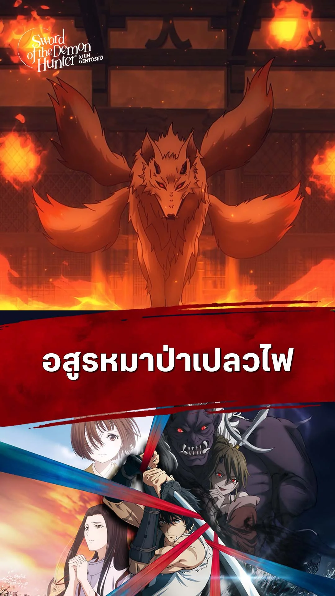 ลำนำโศกอสุรฆาต EP.16 : อสูรหมาป่าเปลวไฟ