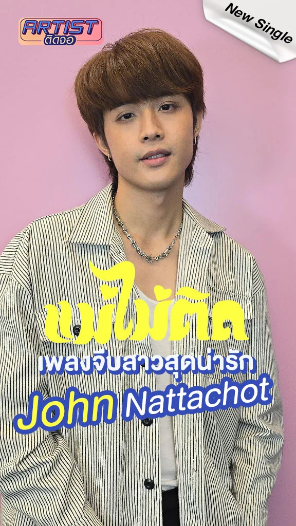 John Nattachot (จอห์น ณัฎฐโชติ) ส่งเพลงใหม่ แม่ไม่ติด เพลงจีบสาวสุดน่ารัก