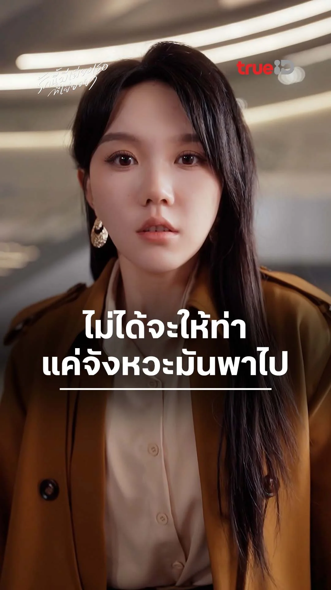 รักนี้มีเพียงเธอที่เยียวยา : ไม่ได้อ่อย แค่จังหวะพาไป : ดูฟรี! EP.1-5