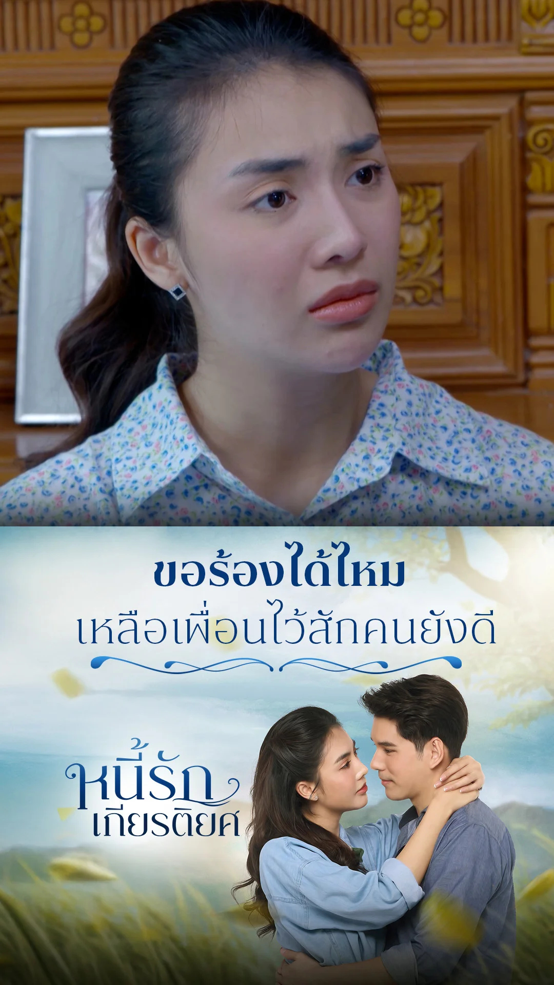 ไฮไลท์ หนี้รักเกียรติยศ EP.28-02