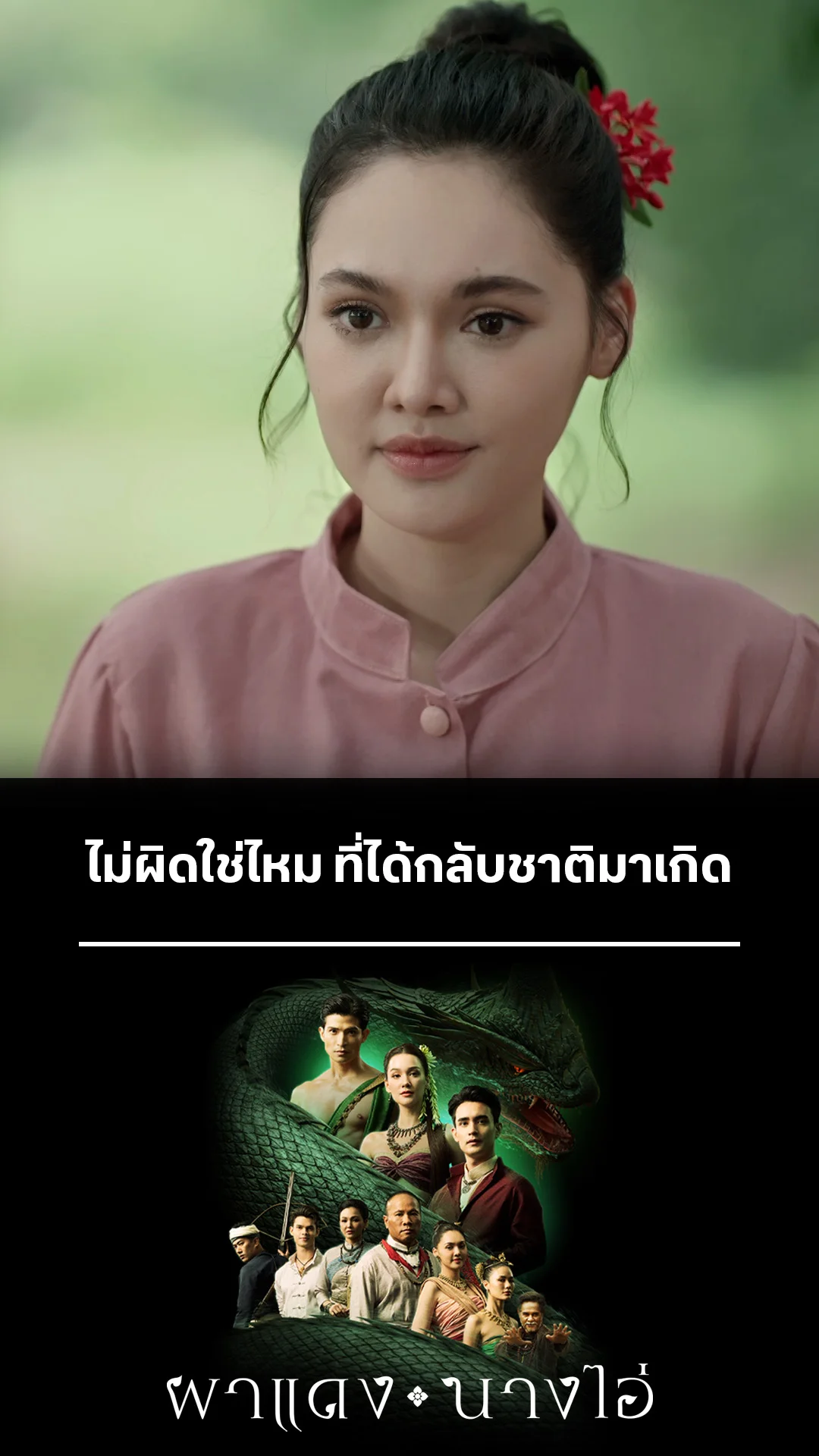 รวมช็อตสุดฟิน ผาแดงนางไอ่ EP.14