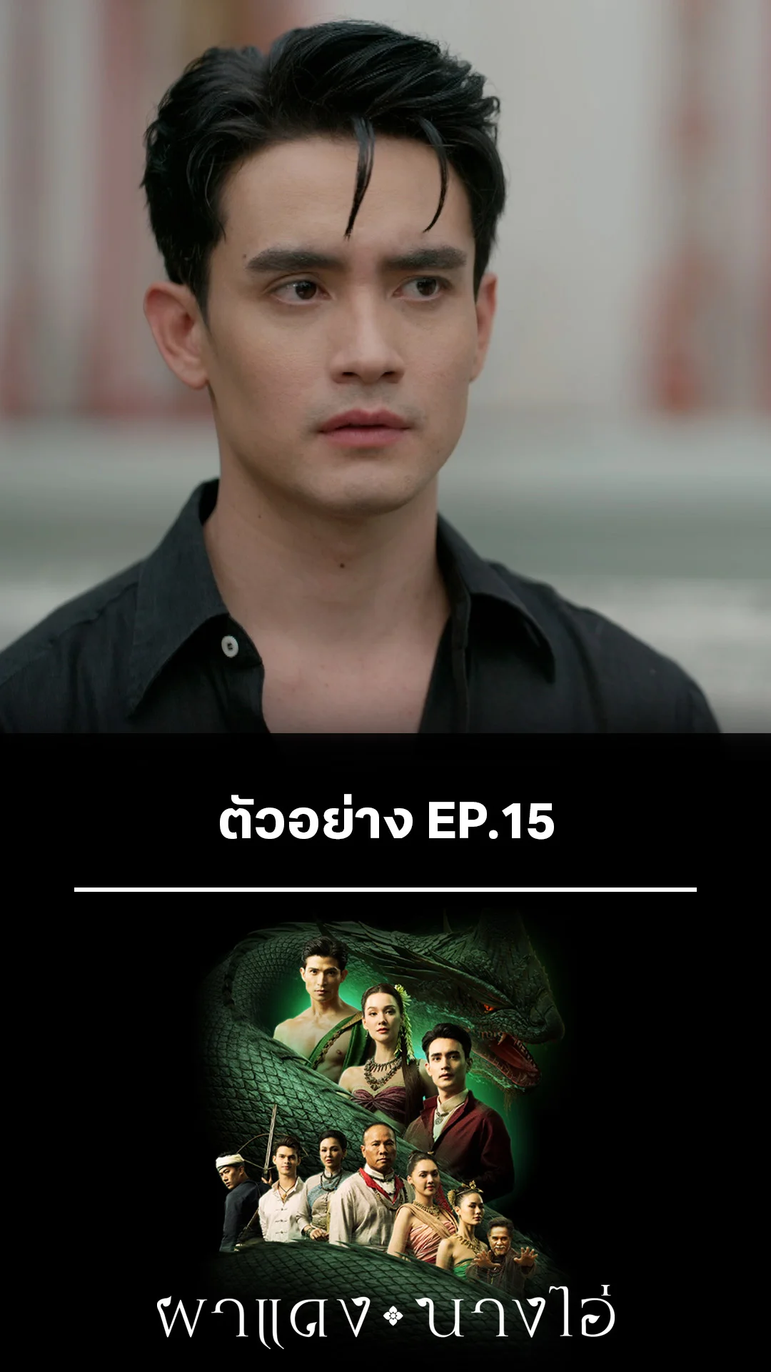 ตัวอย่าง ผาแดงนางไอ่ EP.15