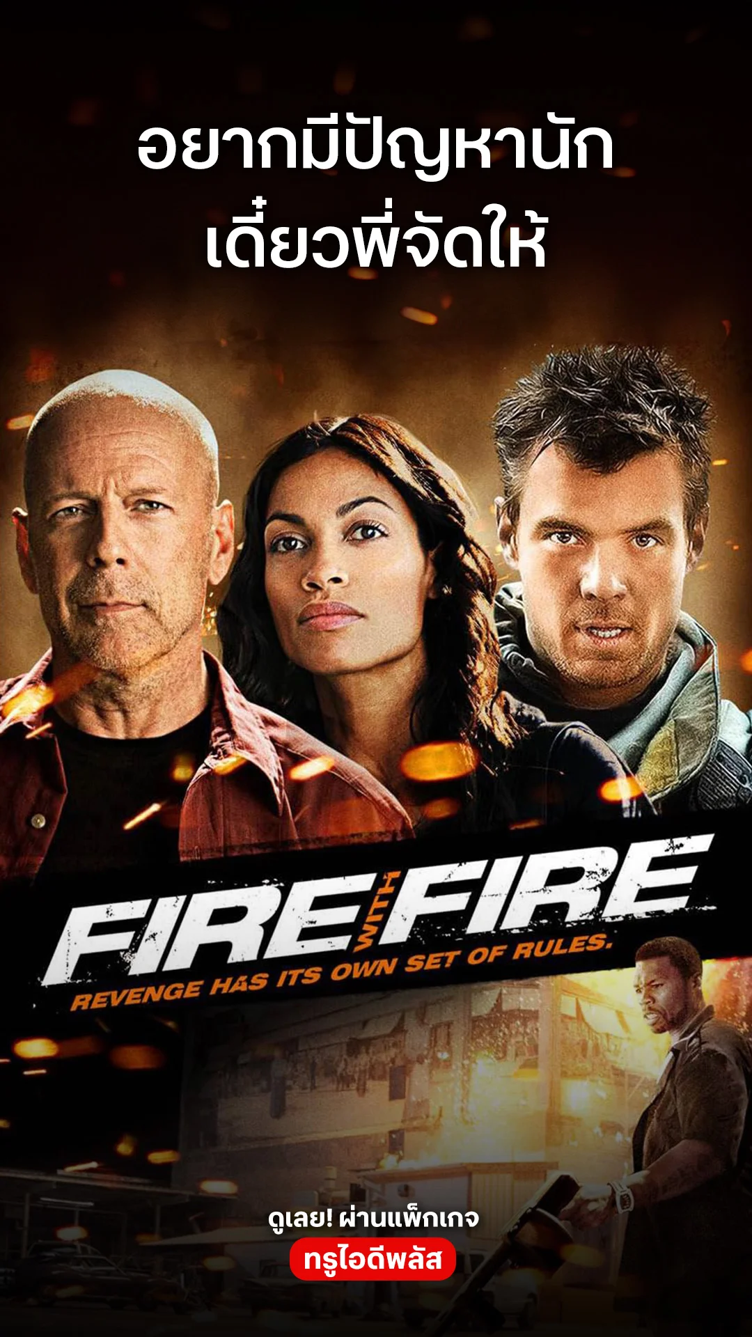 ตัวอย่างภาพยนตร์ ที่ 2 Fire With Fire