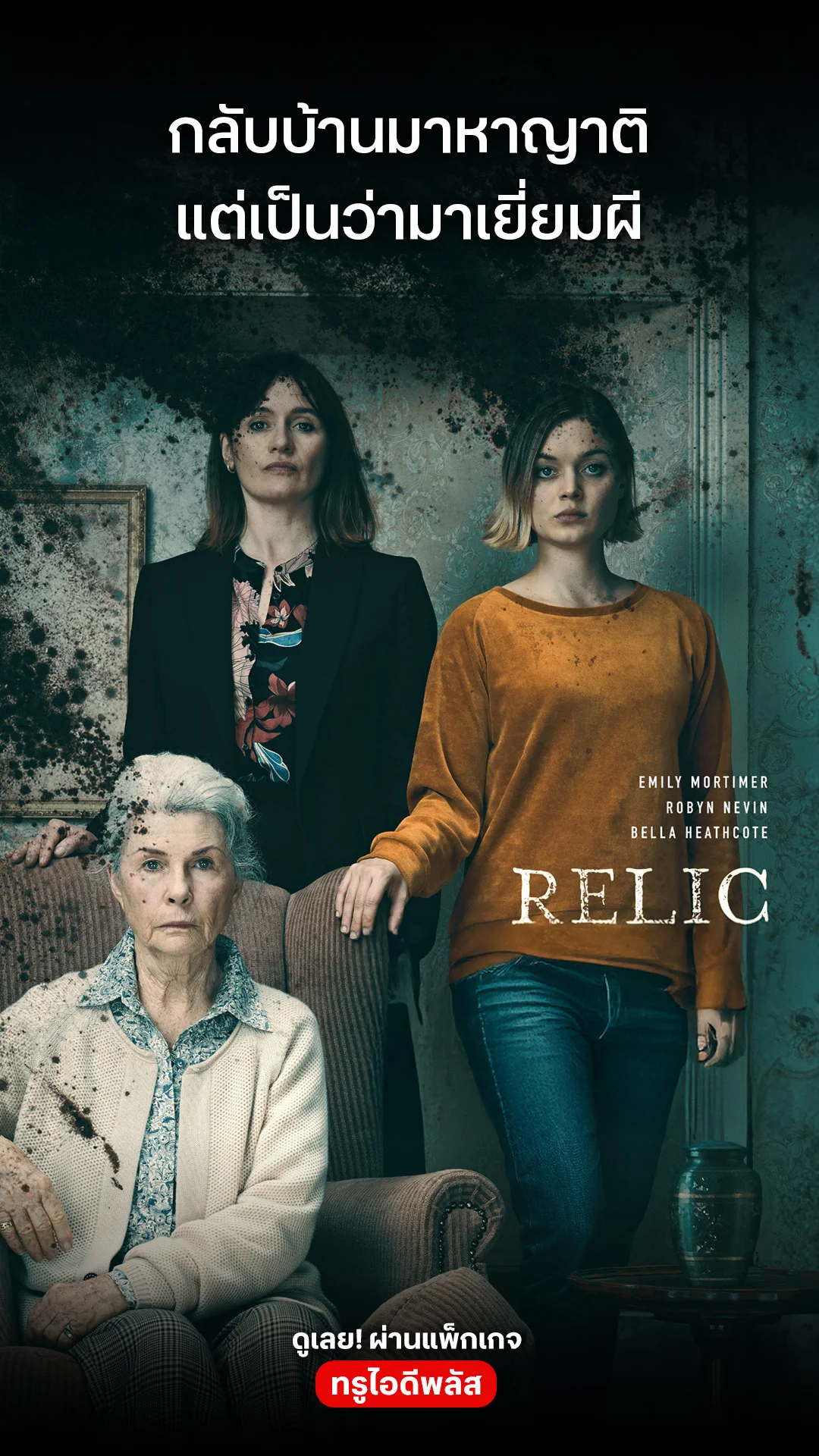 ตัวอย่างภาพยนตร์ Relic