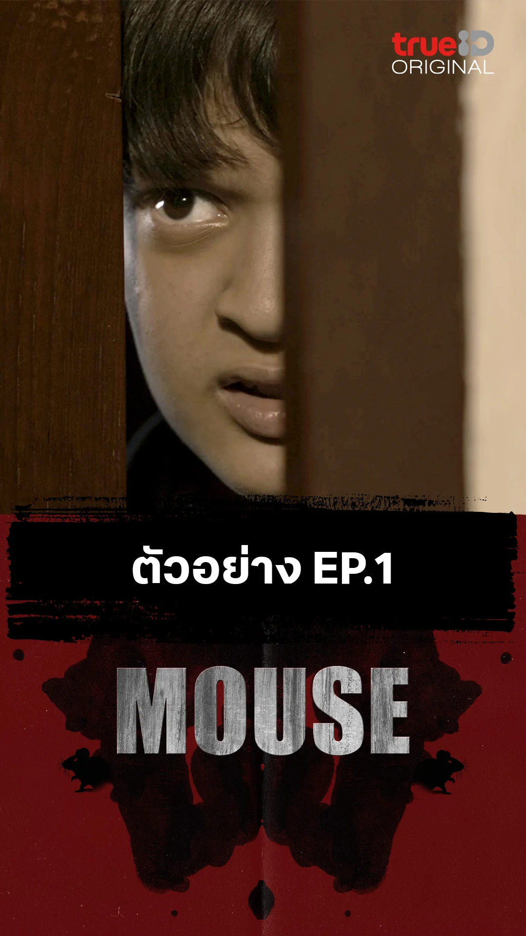 ตัวอย่างตอนต่อไป EP.1 : MOUSE