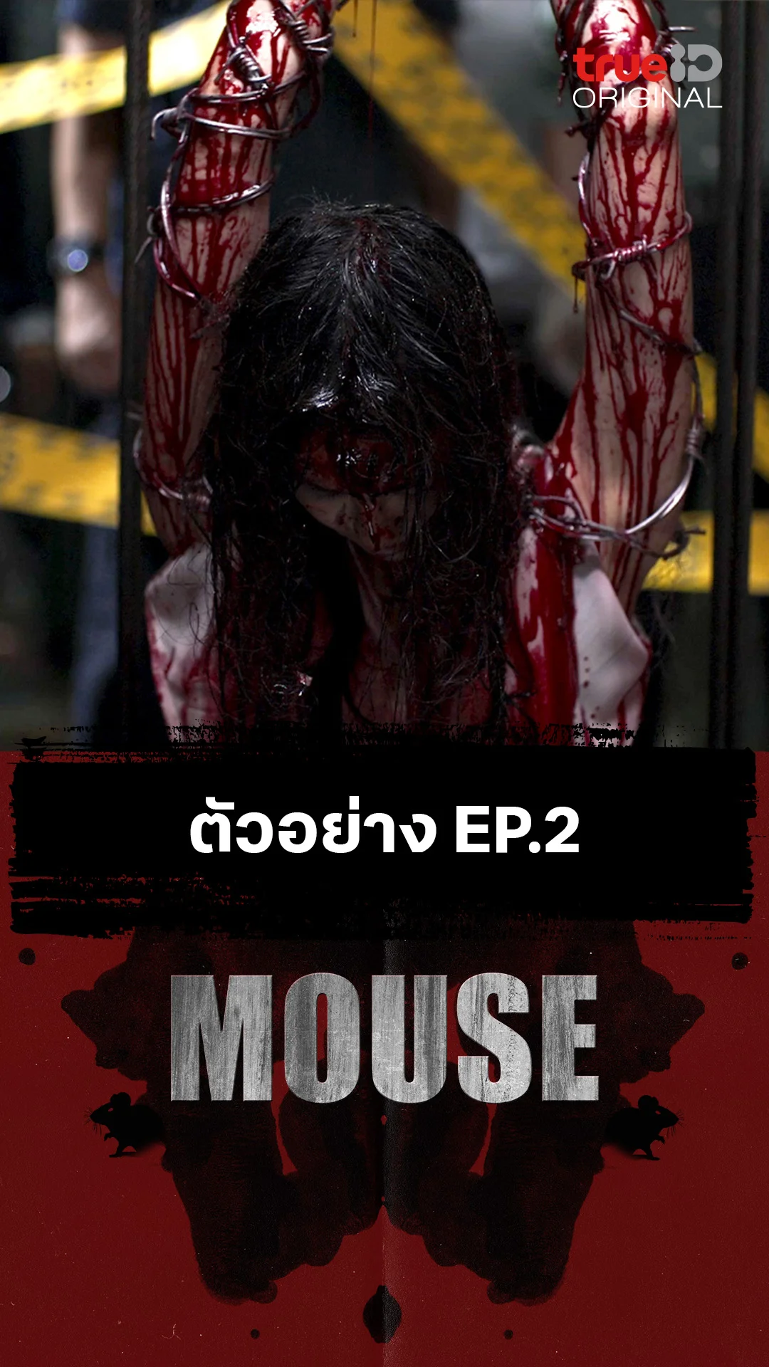 ตัวอย่างตอนต่อไป EP.2 : MOUSE