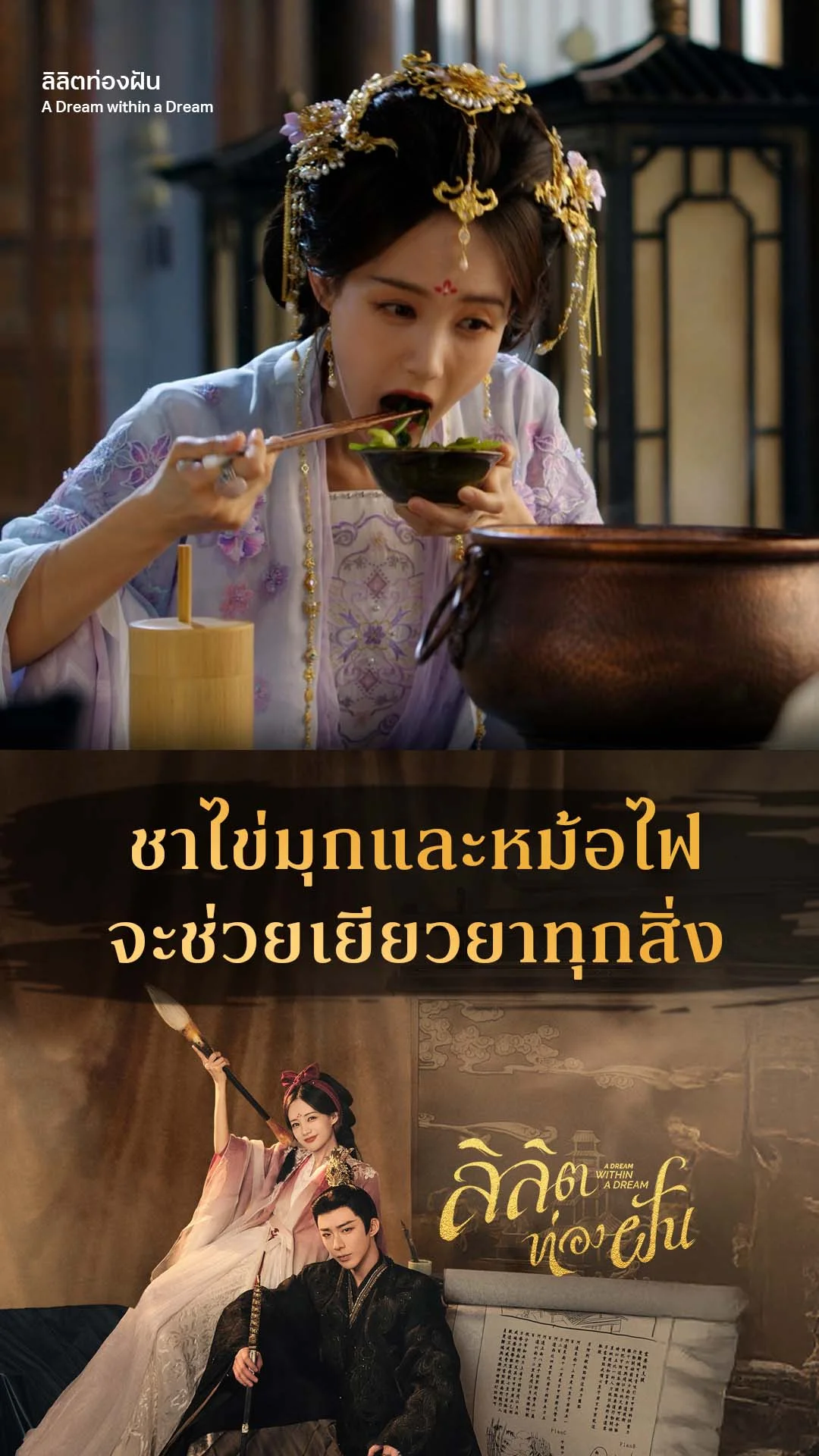 ลิลิตท่องฝัน EP.31 : ไข่มุกและหม้อไฟ จะเยียวยาทุกสิ่ง