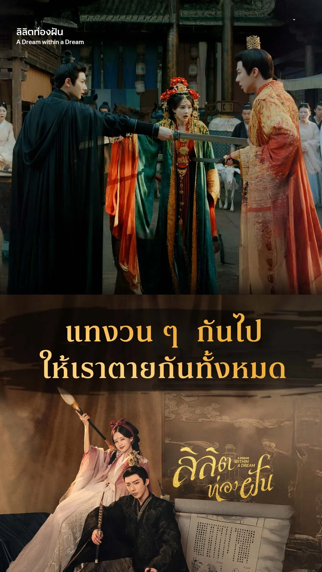 ลิลิตท่องฝัน EP.32 : พวกเราจะพากันตายหมด