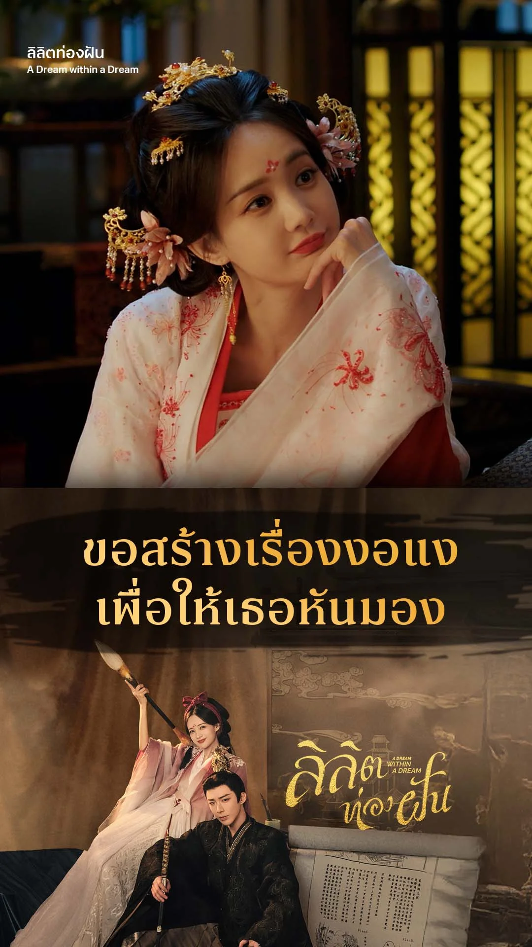 ลิลิตท่องฝัน EP.33 : ยอมงอแงเพื่อให้เธอหันมอง