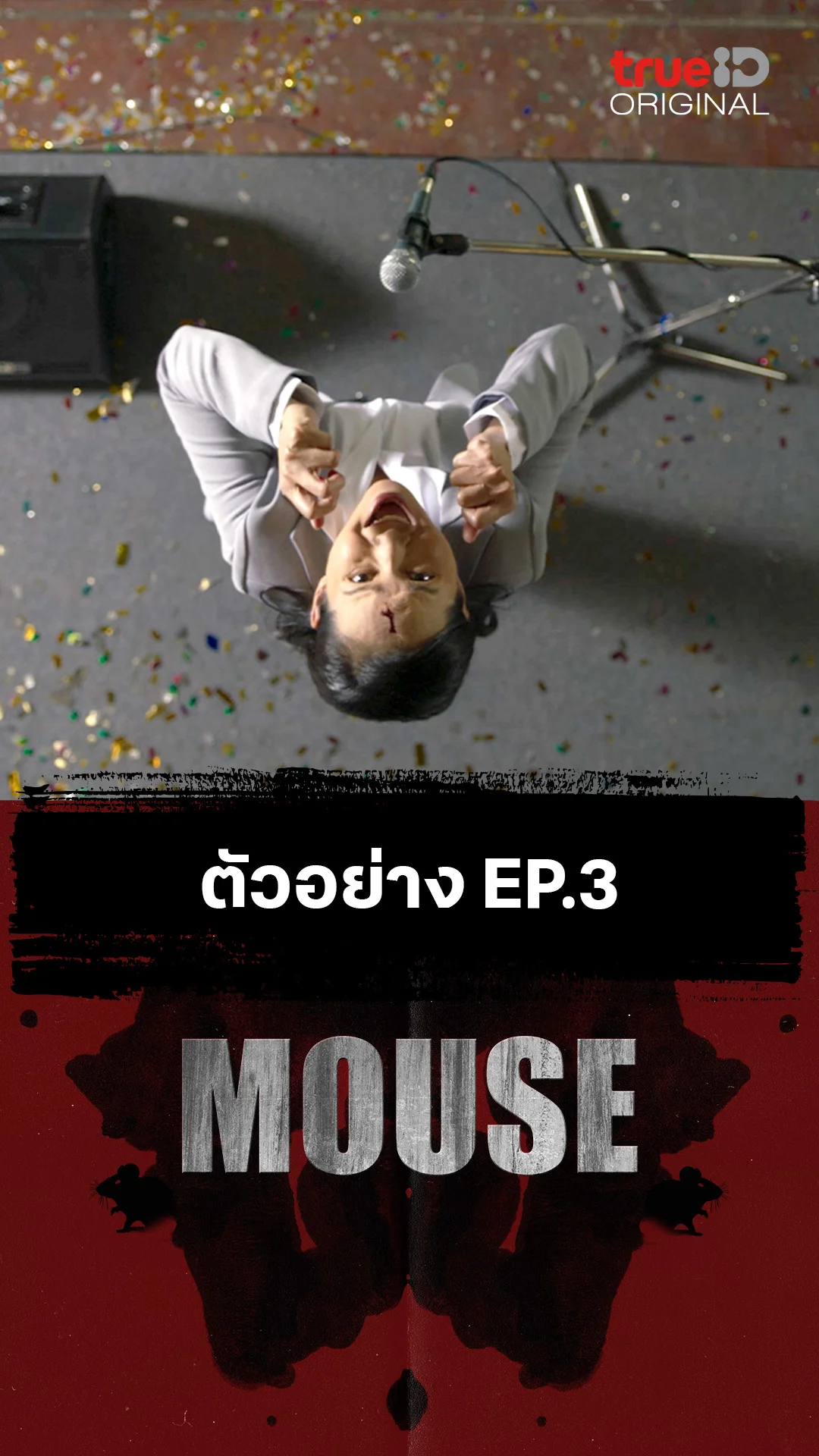 ตัวอย่างตอนต่อไป EP.3 : MOUSE