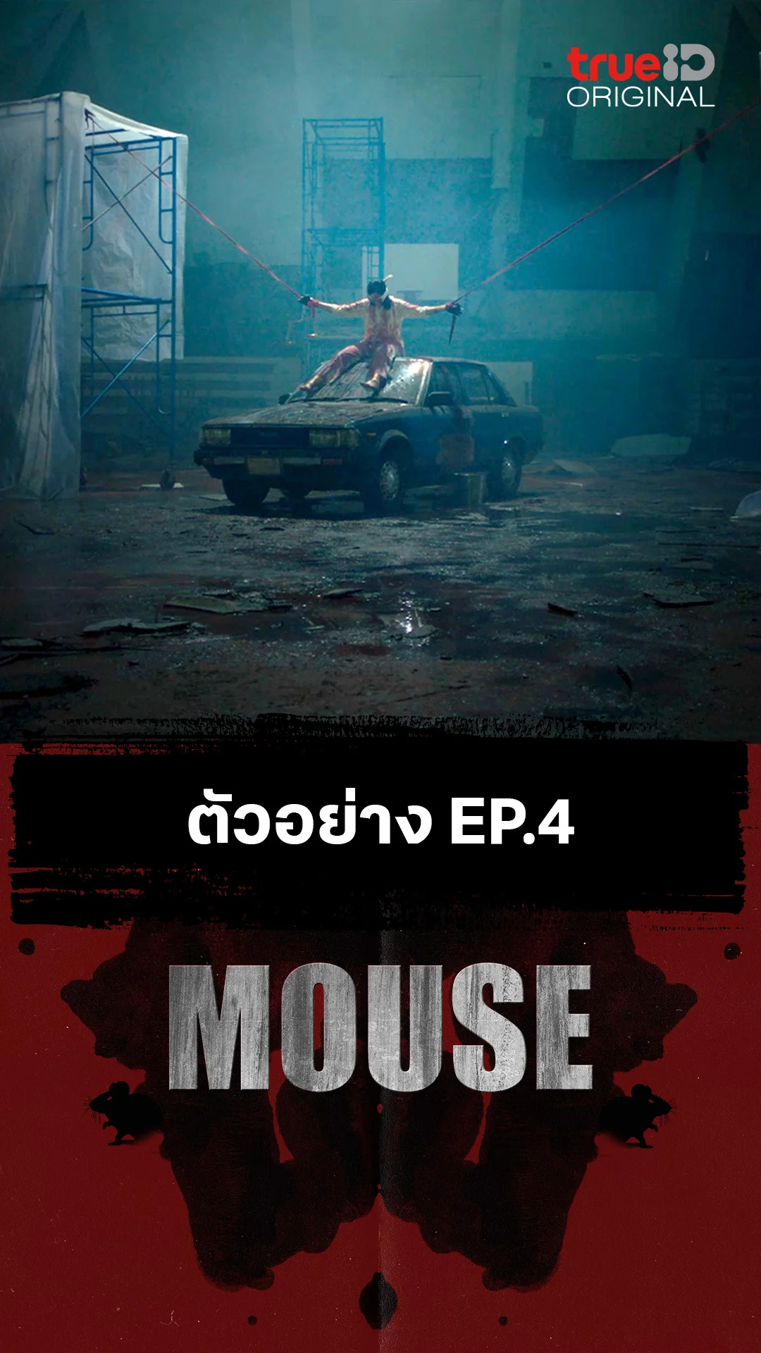ตัวอย่างตอนต่อไป EP.4 : MOUSE