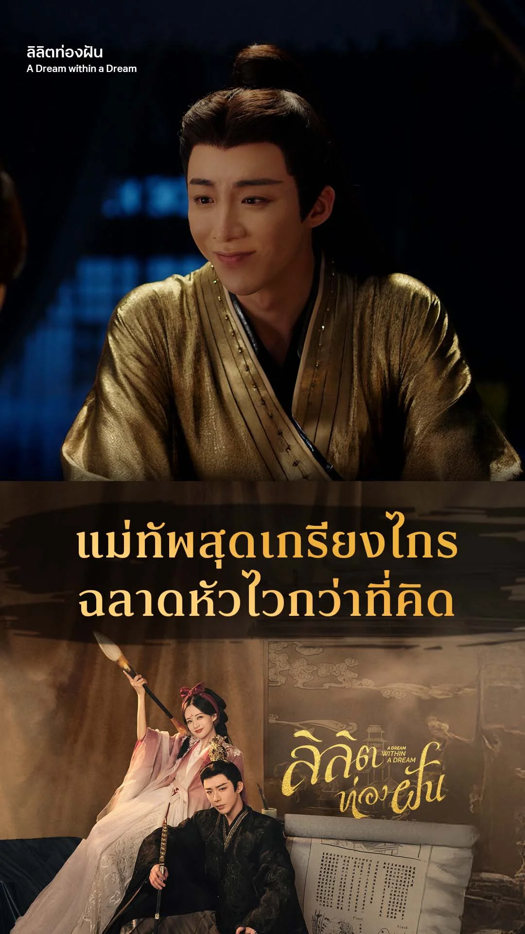ลิลิตท่องฝัน EP.33 : หัวไวสมเป็นยอดแม่ทัพ