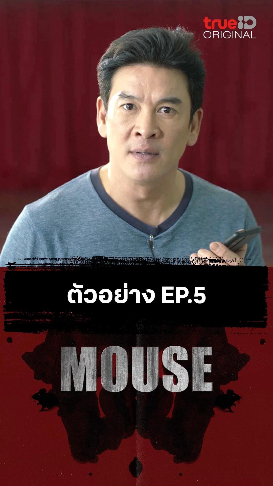 ตัวอย่างตอนต่อไป EP.5 : MOUSE