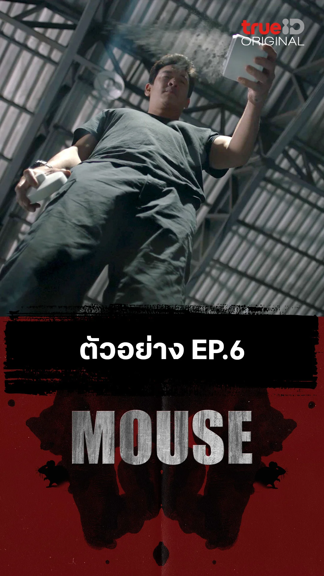 ตัวอย่างตอนต่อไป EP.6 : MOUSE