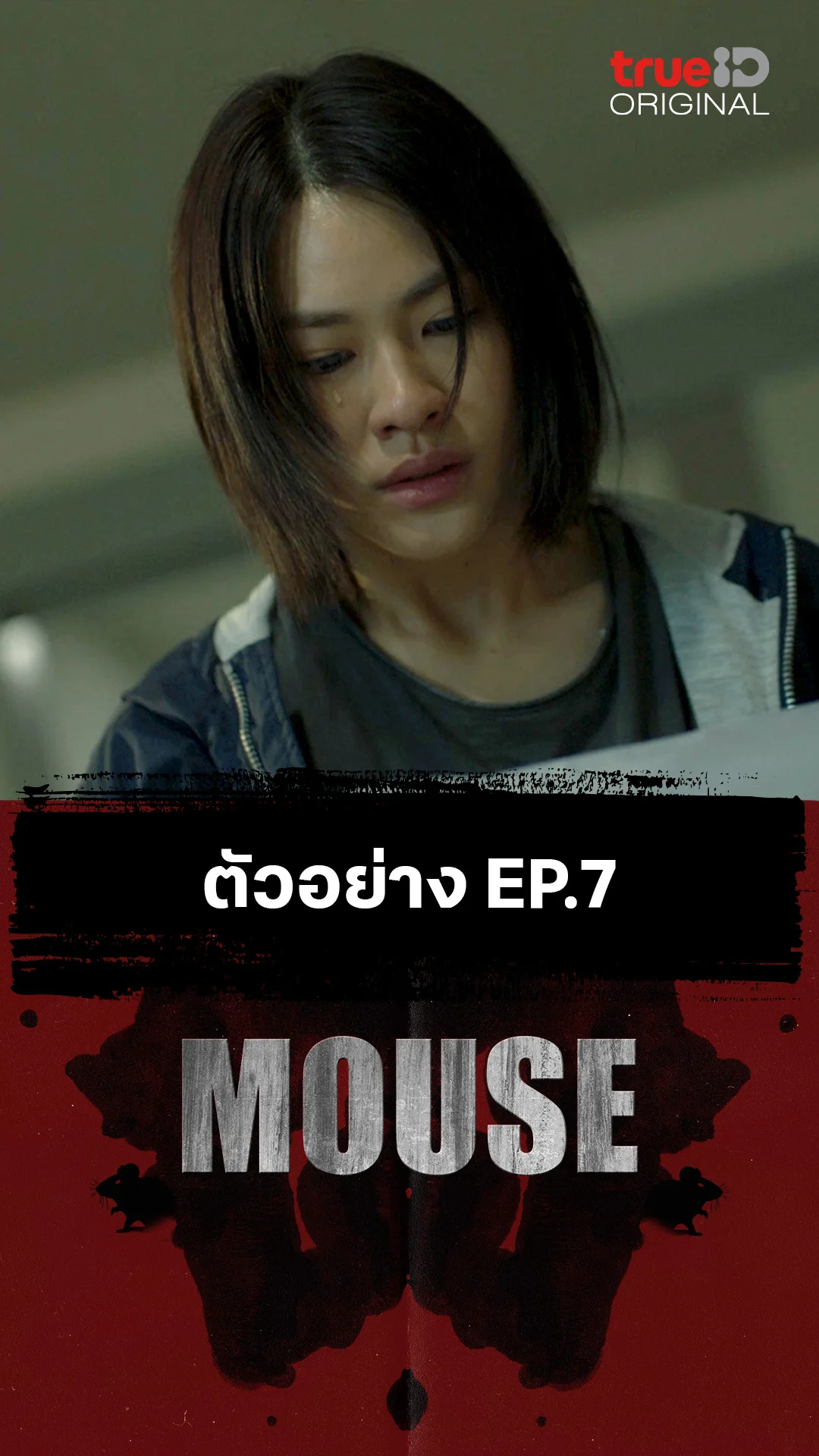 ตัวอย่างตอนต่อไป EP.7 : MOUSE