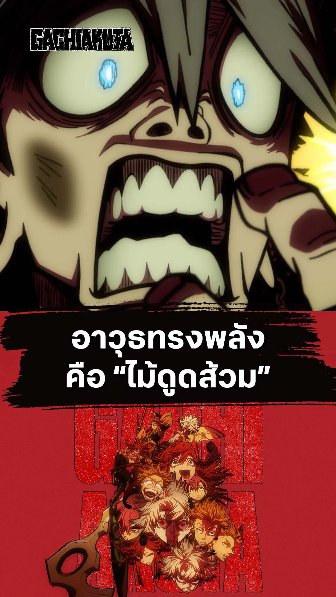 กาจิอาคุตะ EP.3 : อาวุธทรงพลังคือไม้ดูดส้วม