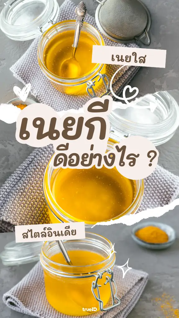 เนยกี ดีอย่างไร ? ทำไมอร่อยเข้ม โดนใจ
