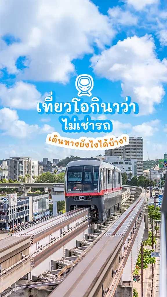 เที่ยวโอกินาว่า ญี่ปุ่น แบบไม่เช่ารถขับ เดินทางยังไงดี