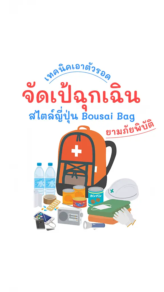 วิธีจัดเป้ฉุกเฉิน Bousai Bag กระเป๋าเอาตัวรอดแบบญี่ปุ่น