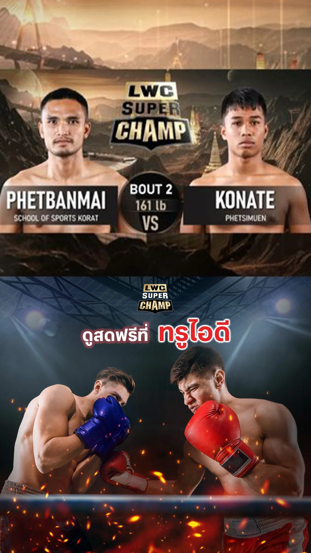 LWC Super Champ | คู่ที่ 2 | เพชรบ้านไม้ VS โกนาเต้ |26/07/68