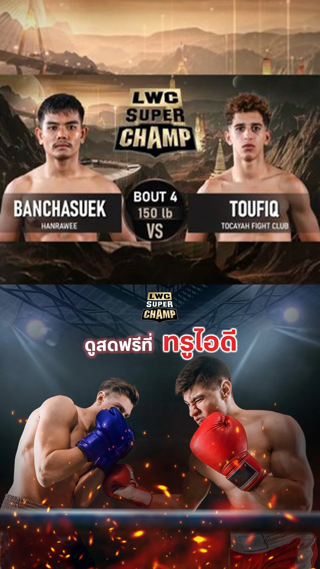 LWC Super Champ | คู่ที่ 4 | บัญชาศึก หาญราวี VS ตูฟิค ชาบิบี |26/07/68