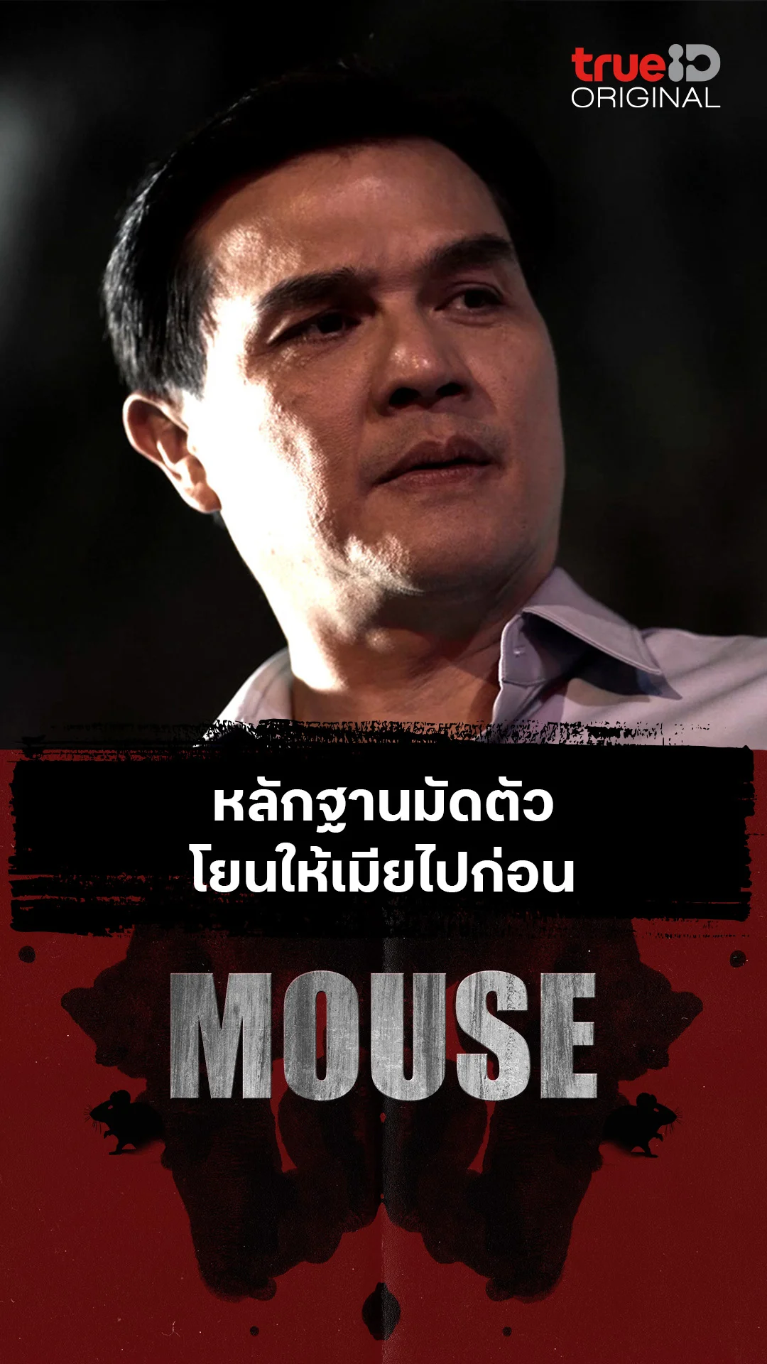หลักฐานมัดตัว โยนให้เมียไปก่อน