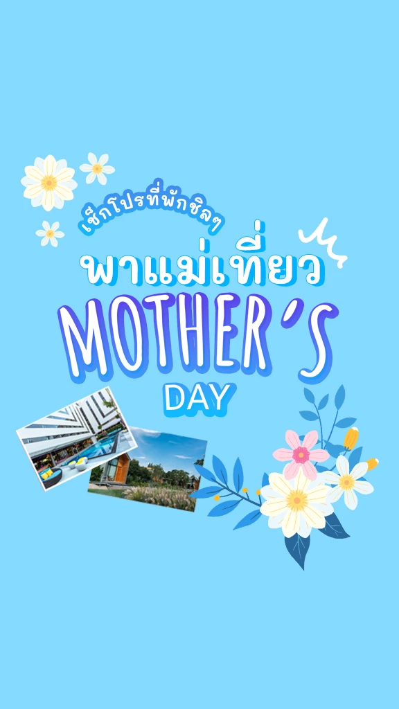 โปรเด็ด ส่วนลดที่พัก วันแม่ 2568 พาแม่เที่ยว ชิลทั้งบ้าน