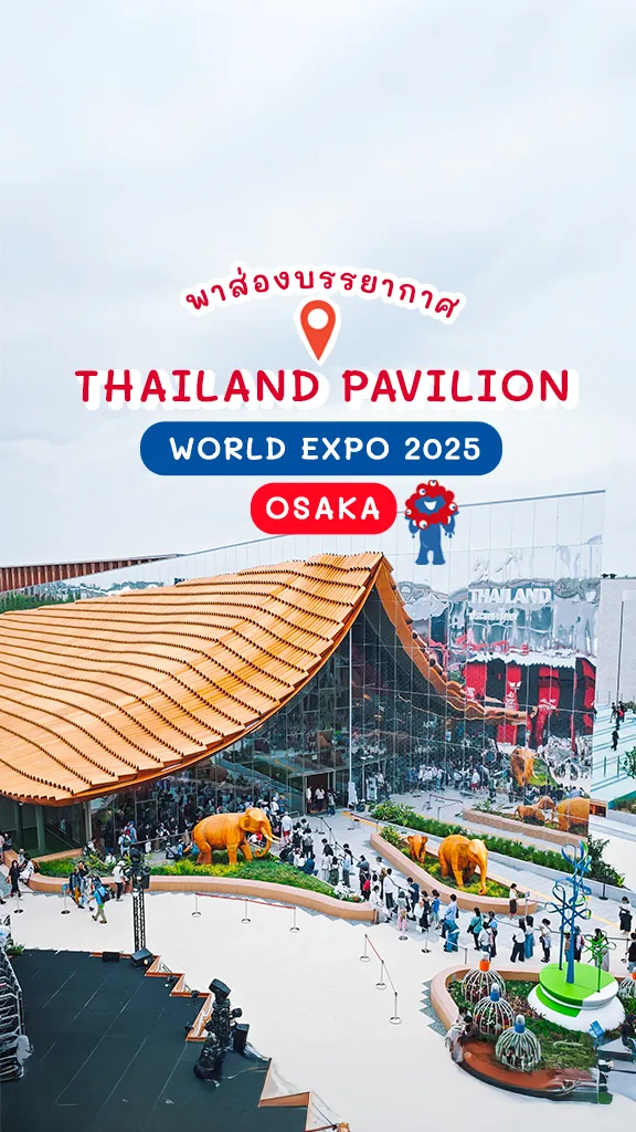 พาส่อง Thailand Pavilion ในงาน Expo Osaka 2025 ญี่ปุ่น