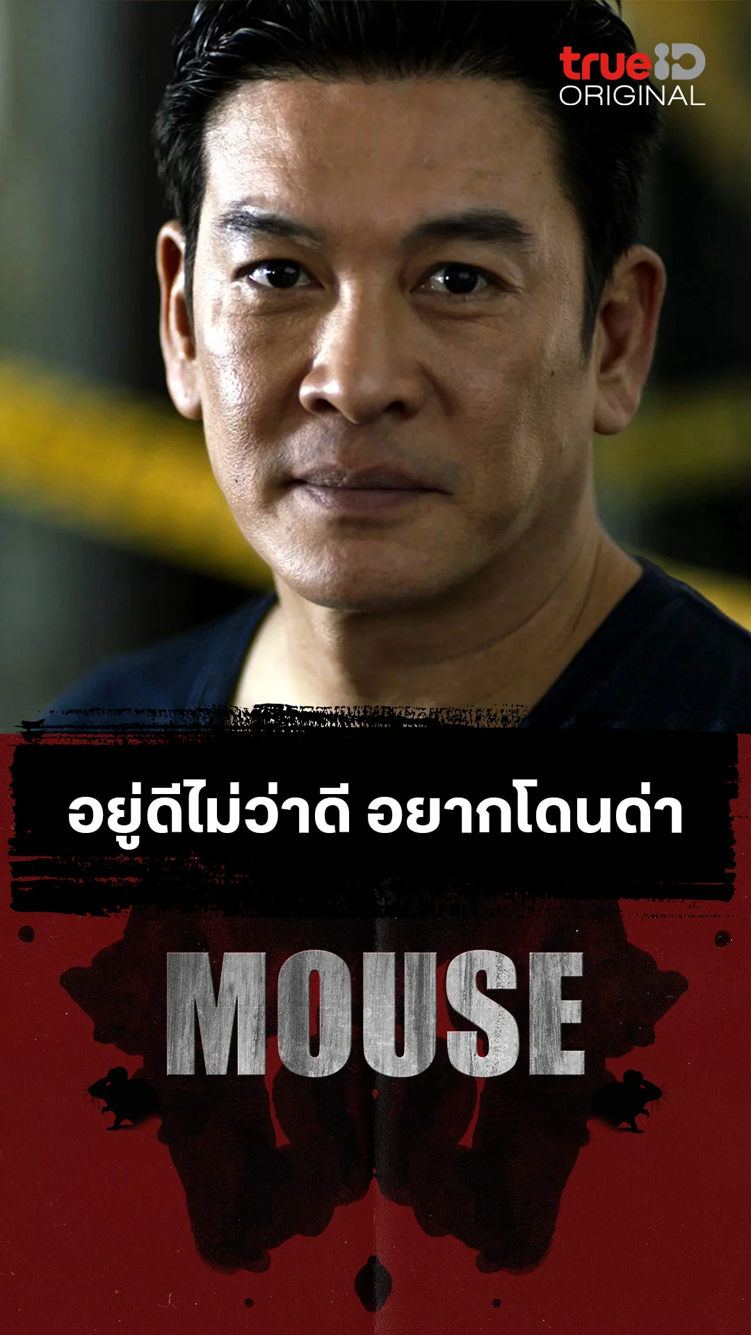 อยู่ดีไม่ว่าดี อยากโดนด่า
