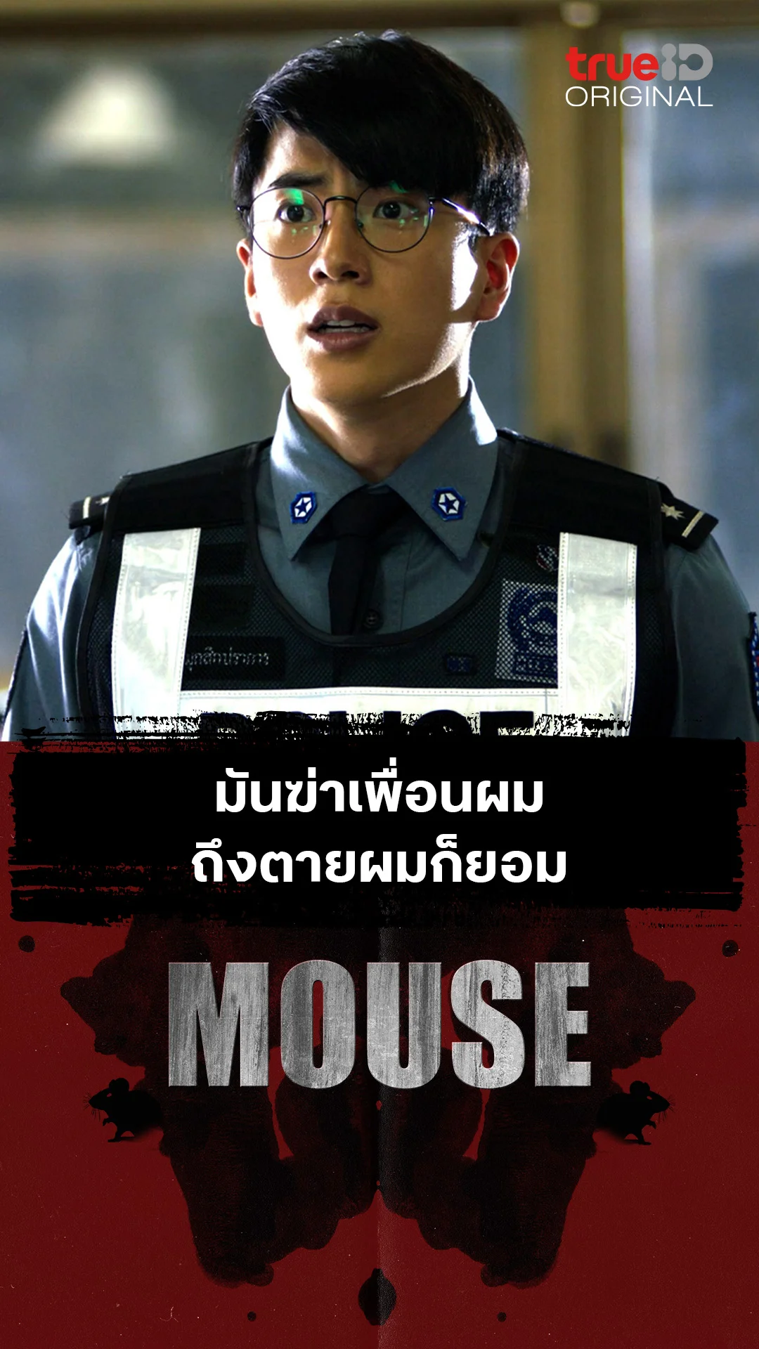 มันฆ่าเพื่อนผม ถึงตายผมก็ยอม