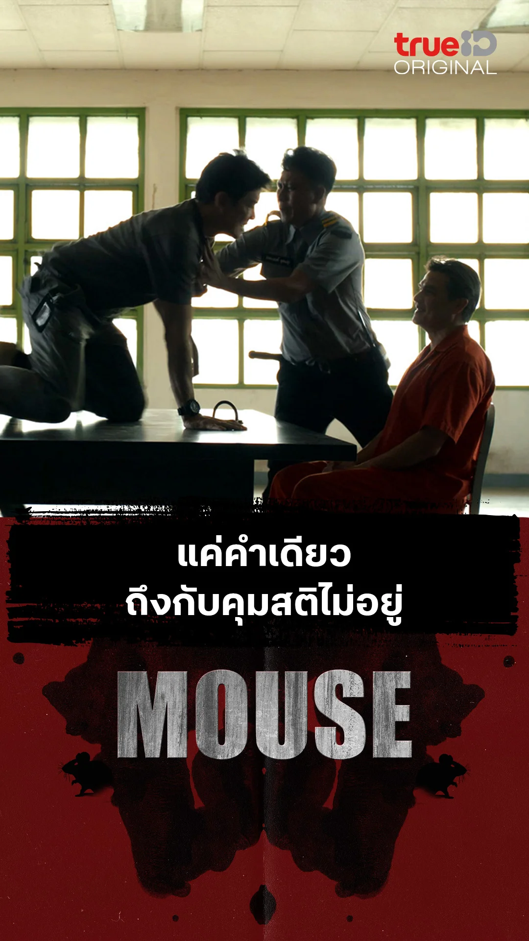 แค่คำเดียว ถึงกับคุมสติไม่อยู่