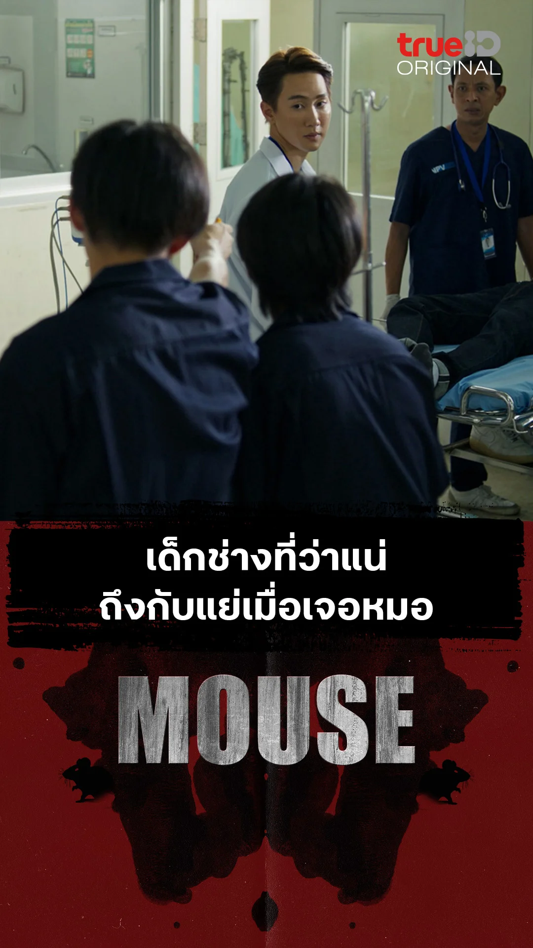 เด็กช่างที่ว่าแน่ ถึงกับแย่เมื่อเจอหมอ