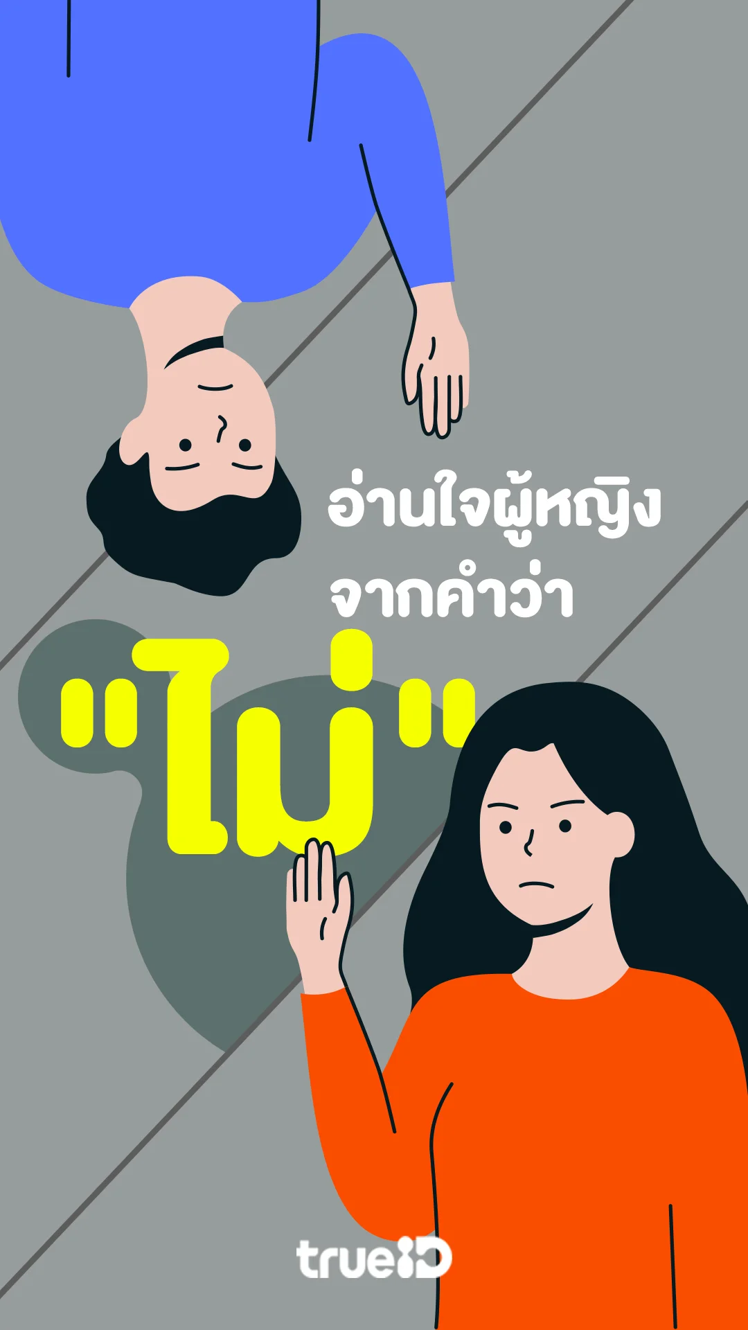 ทายนิสัยผู้หญิงจากคำว่า "ไม่" มีความหมายอย่างไรบ้าง